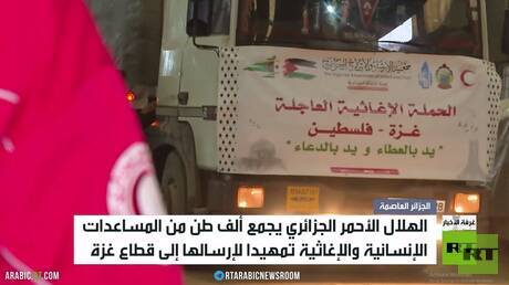 الجزائر تجهز مساعدات عاجلة إلى غزة