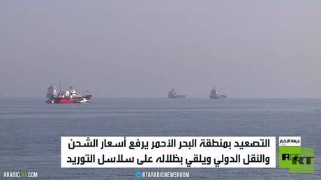 مخاوف من تداعيات التصعيد في البحر الأحمر