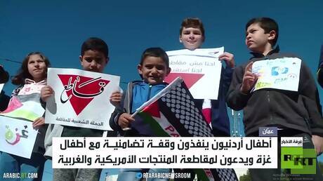 أطفال أردنيون يتضامنون مع نظرائهم في غزة