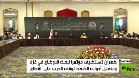 طهران تستضيف مؤتمرا لدعم غزة