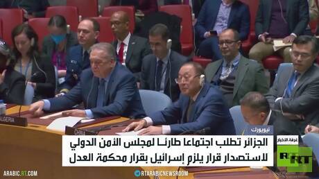 مجلس الأمن يجتمع للنظر بقرار محكمة العدل
