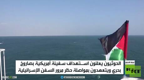 الحوثيون يستهدفون سفينة أمريكية