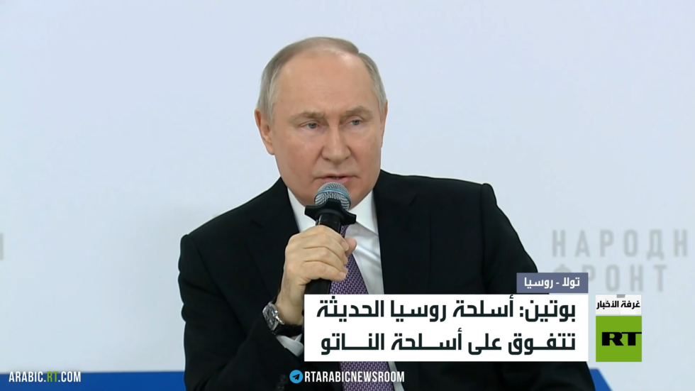 بوتين: أسلحة روسيا الحديثة تتفوق على أسلحة الناتو