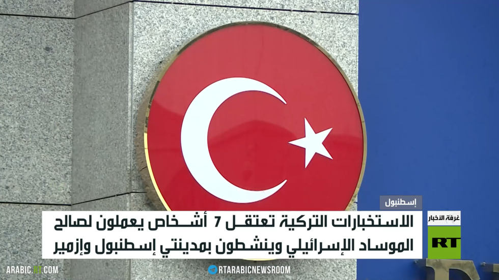 الاستخبارت التركية تعتقل 7 عملاء للموساد