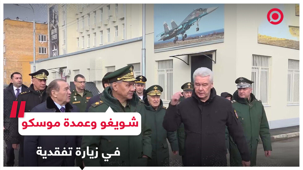 شويغو وعمدة موسكو يتفقدان مركزا للتجنيد في موسكو