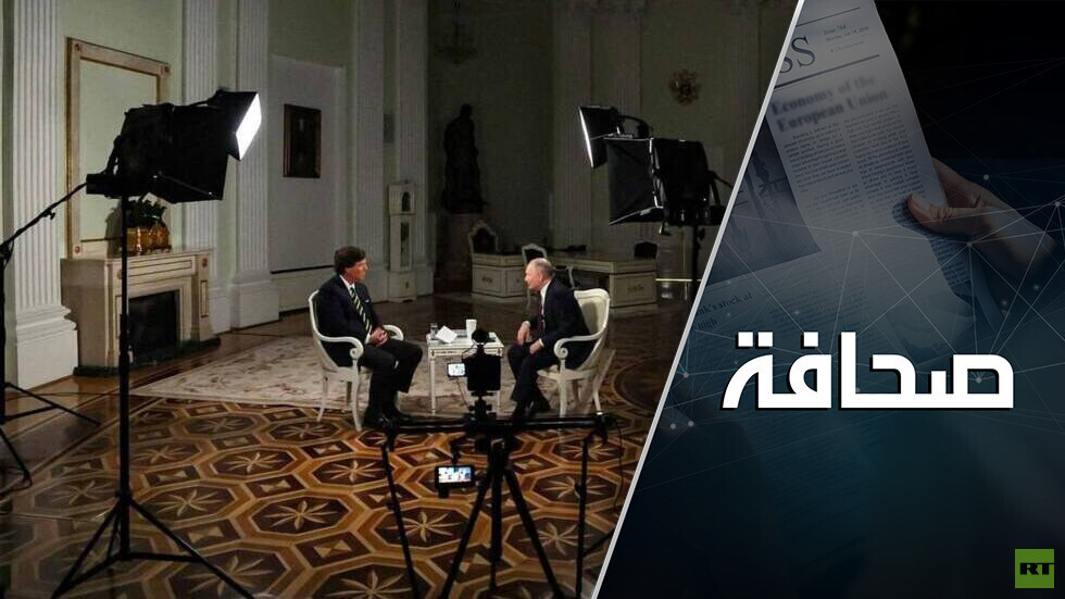 ماذا نستنتج من "المقابلة الودّية" بين كارلسون والرئيس بوتين؟