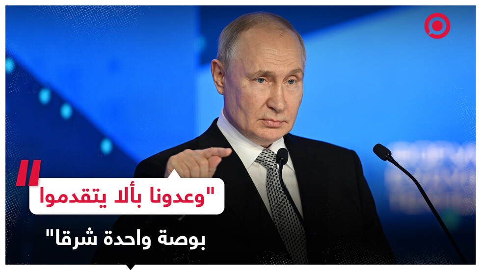 بوتين: وعدونا بعدم توسع الناتو شرقا ولكن قاموا بالتوسع 5 مرات