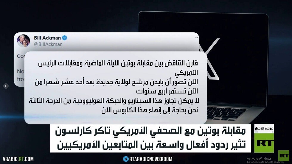 مقابلة بوتين تثير ردودا أمريكية واسعة