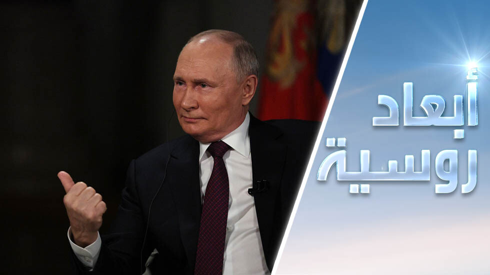 مقابلة بوتين.. رفع الغطاء عن أسرار واشنطن