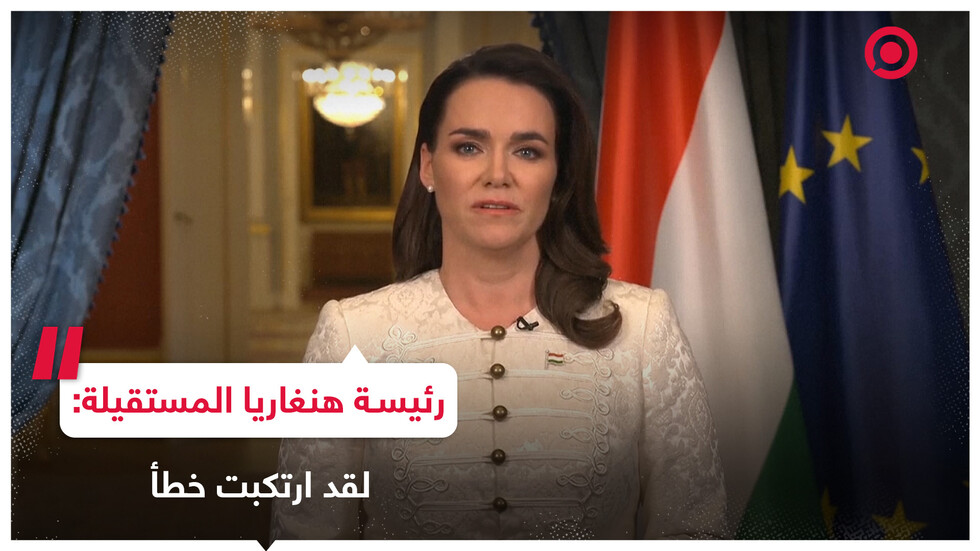 رئيسة هنغاريا تستقيل بعد عفو منحته لرجل أدين بالاعتداء الجنسي على الأطفال