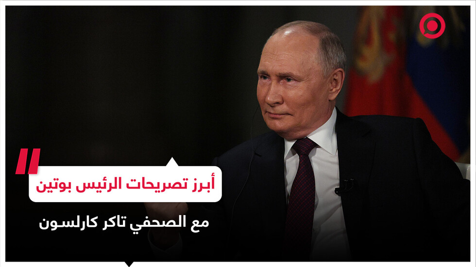 أبرز تصريحات الرئيس الروسي خلال مقابلته مع الصحفي تاكر كارلسون