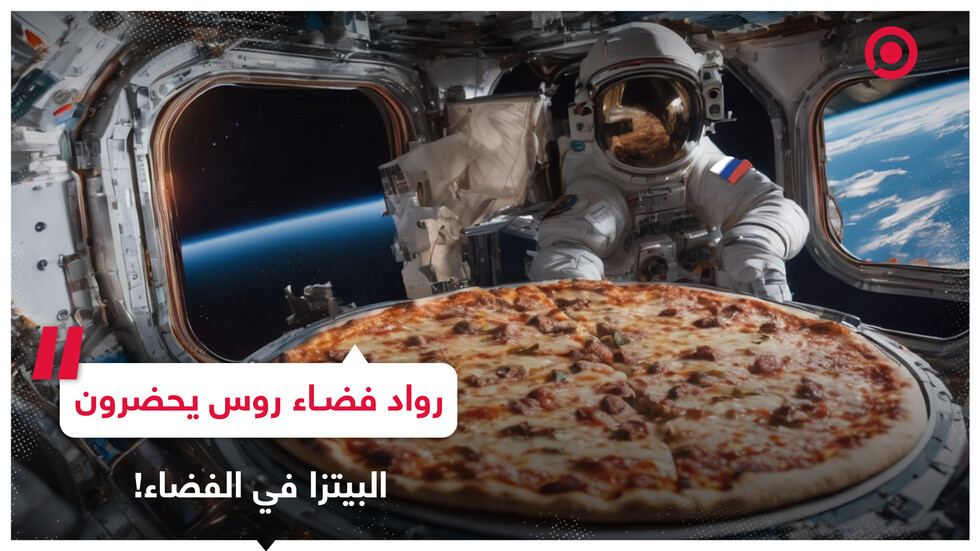 رواد الفضاء الروس يحضرون البيتزا في الفضاء بمناسبة اليوم العالمي للبيتزا