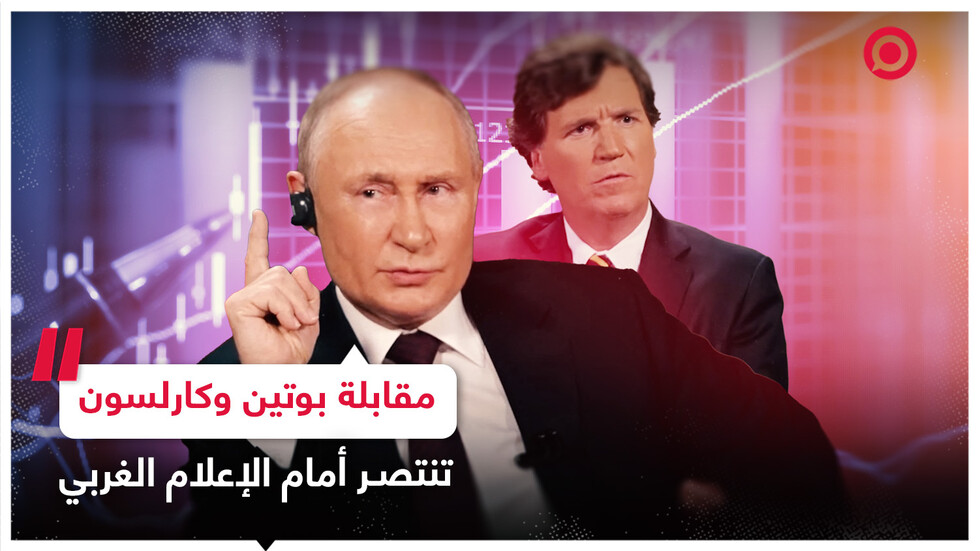 مقابلة بوتين وكارلسون تنتصر أمام الرأي العام العالمي وتفضح الإعلام الغربي