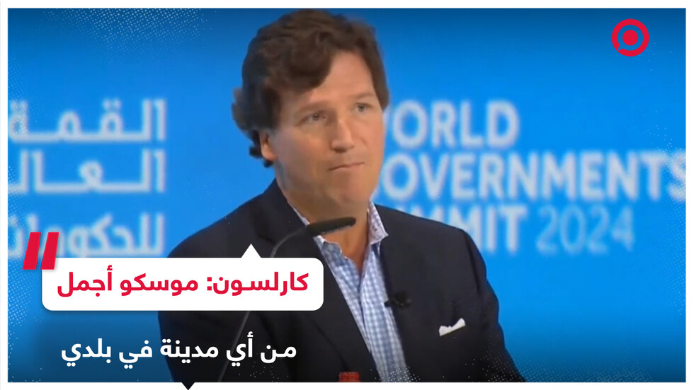 تاكر كارلسون: موسكو أجمل من أي مدينة في بلدي