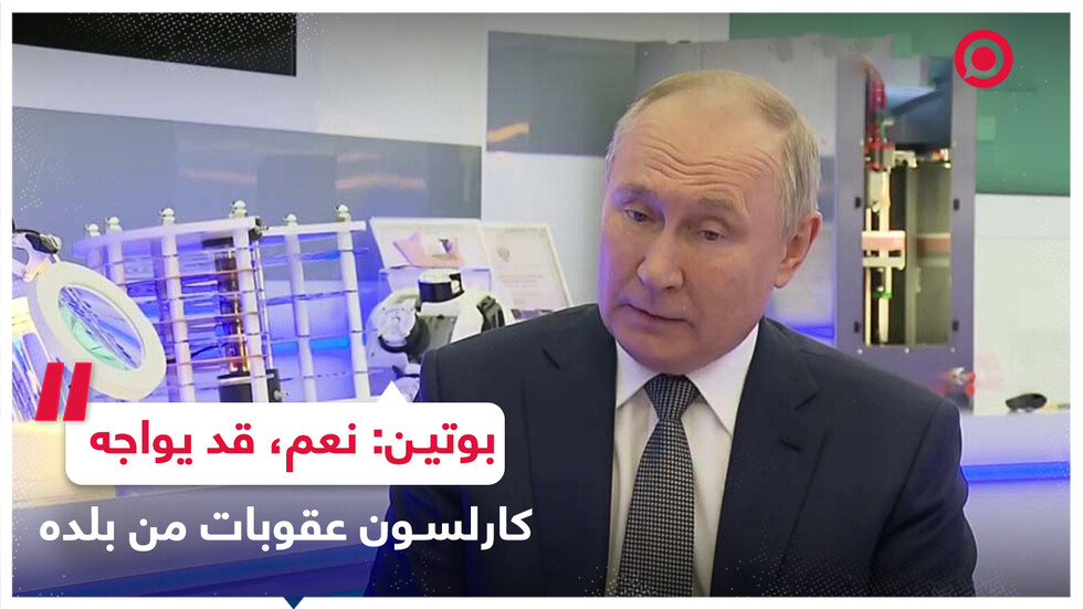 بوتين: ما قدمة كارلسون كان ليعرف العالم اليوم وجه أمريكا الحقيقي