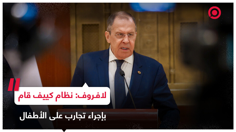 لافروف: نظام كييف قام بإجراء تجارب بيولوجية على أهالي ماريوبول