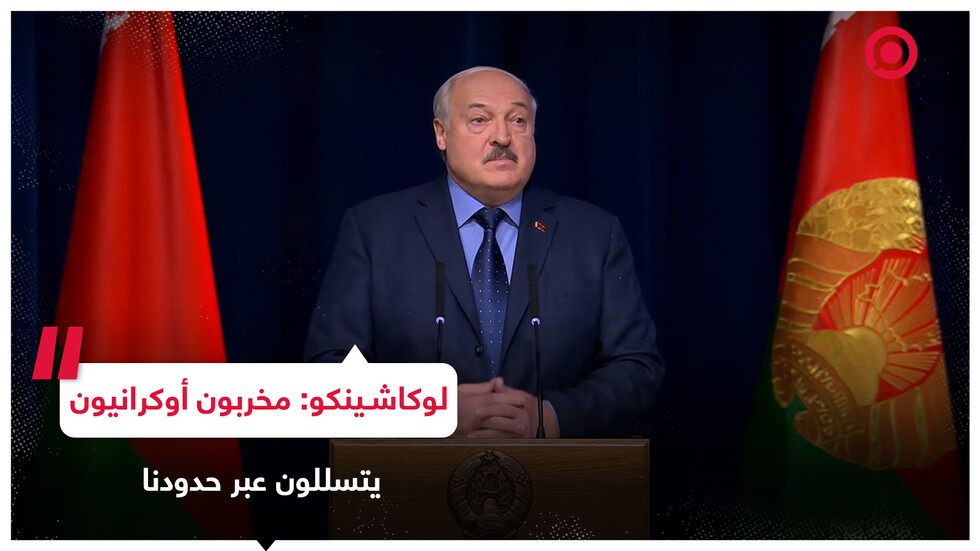لوكاشينكو: أوكرانيون يتسللون عبر حدودنا لارتكاب أعمال تخريبية في روسيا وبيلاروس