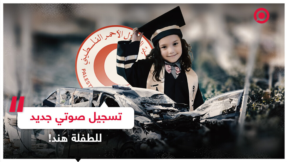 تسجيل صوتي جديد للطفلة هند قبل مقتلها على يد جنود إسرائيليين في قطاع غزة