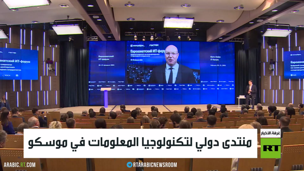 منتدى دولي لتكنولوجيا المعلومات في موسكو