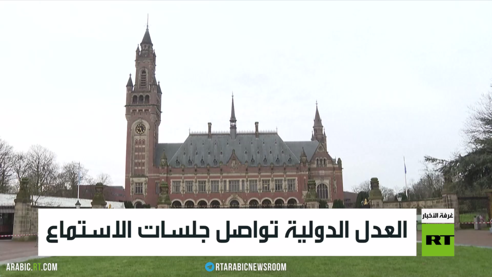 محكمة العدل الدولية تواصل جلسات الاستماع بشأن الانتهاكات الإسرائيلية ضد الفلسطينيين