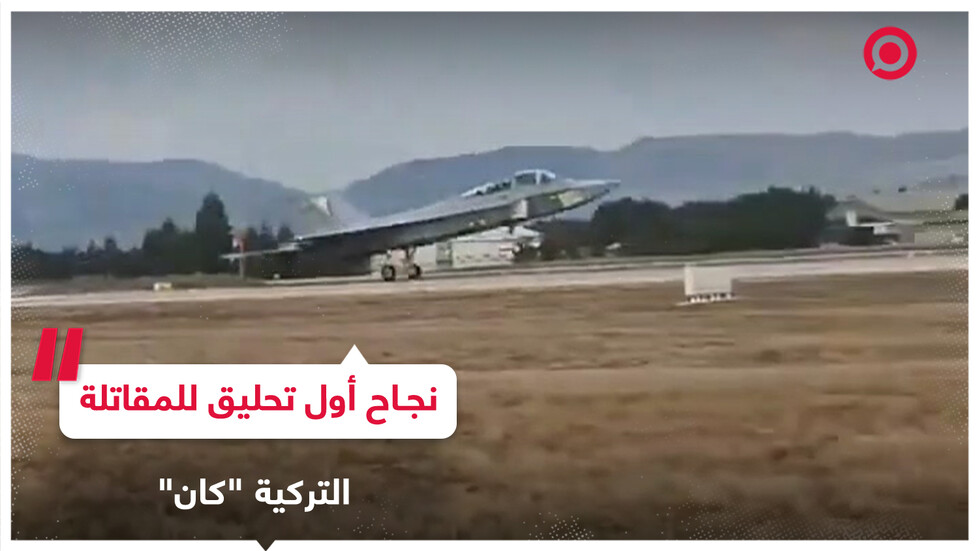 تركيا تعلن عن نجاح أول تحليق للطائرة المقاتلة 