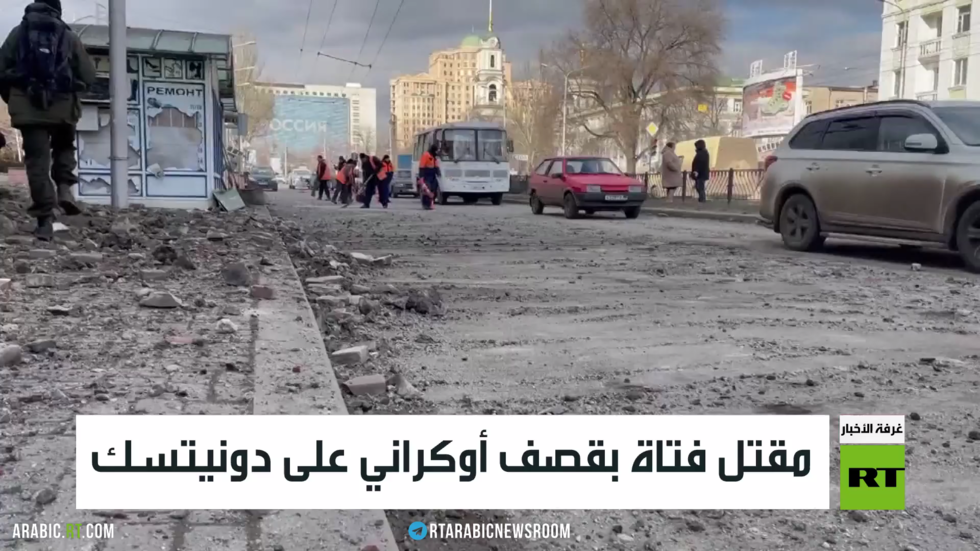 مقتل فتاة بقصف أوكراني على دونيتسك