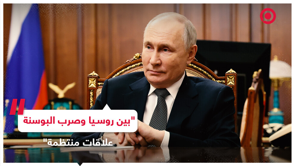 بوتين: نسعى لتطوير العلاقات مع جمهورية صرب البوسنة والهرسك