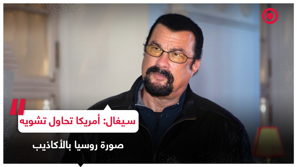 ستيفن سيغال: روسيا أعظم دولة على وجه الأرض بالنسبة لي وأمريكا تحاول تشويه صورتها