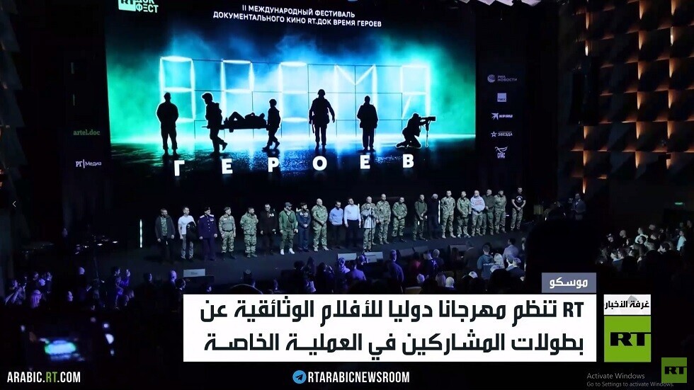 "زمن الأبطال" مهرجانRT للأفلام الوثائقية