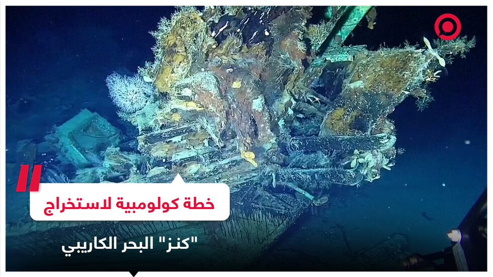 كولومبيا ترسل بعثة لاستكشاف حطام سفينة عمرها 300 عام