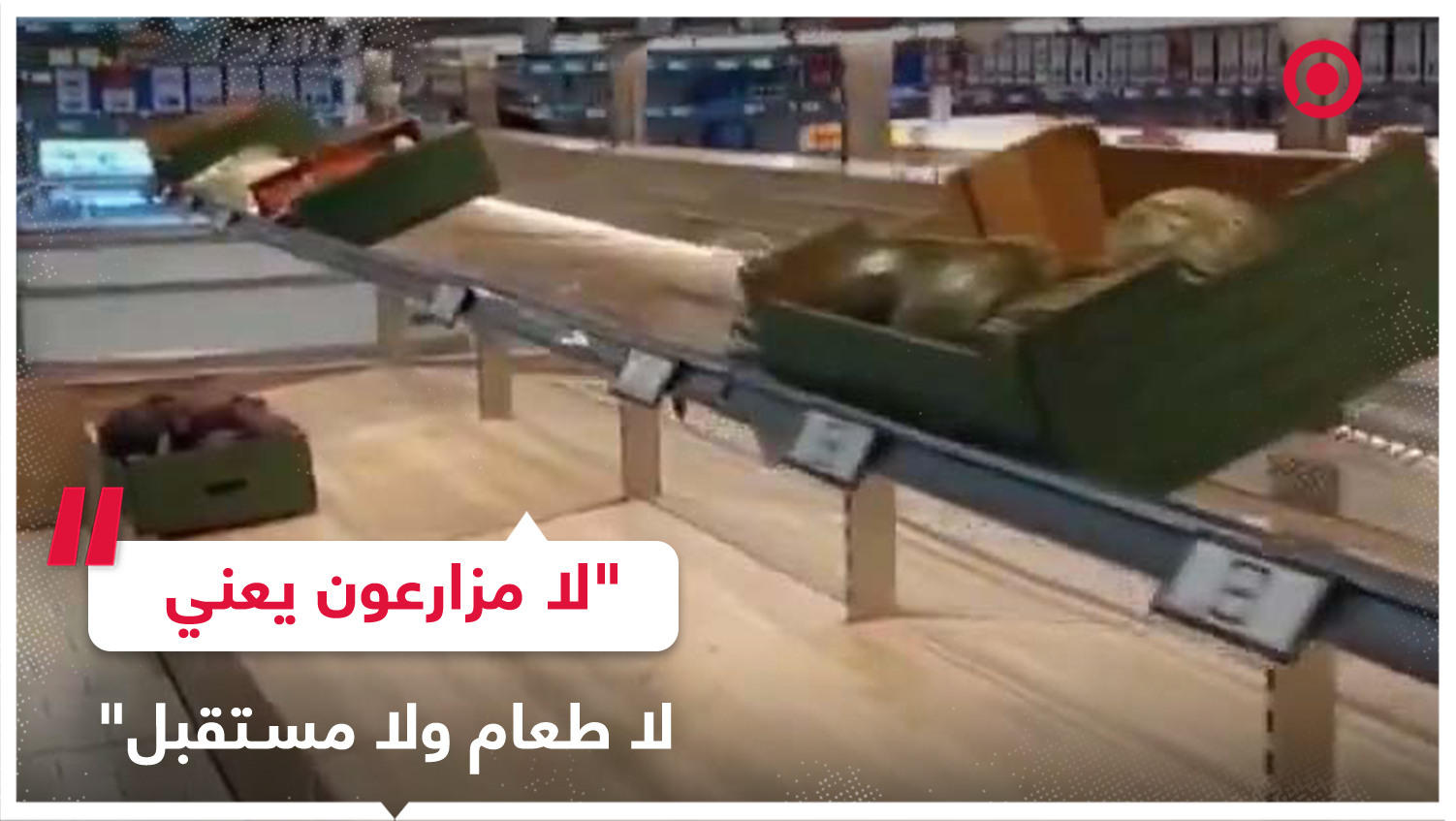 أرفف المتاجر في فرنسا بدأت تصبح فارغة جراء تواصل احتجاج المزارعين