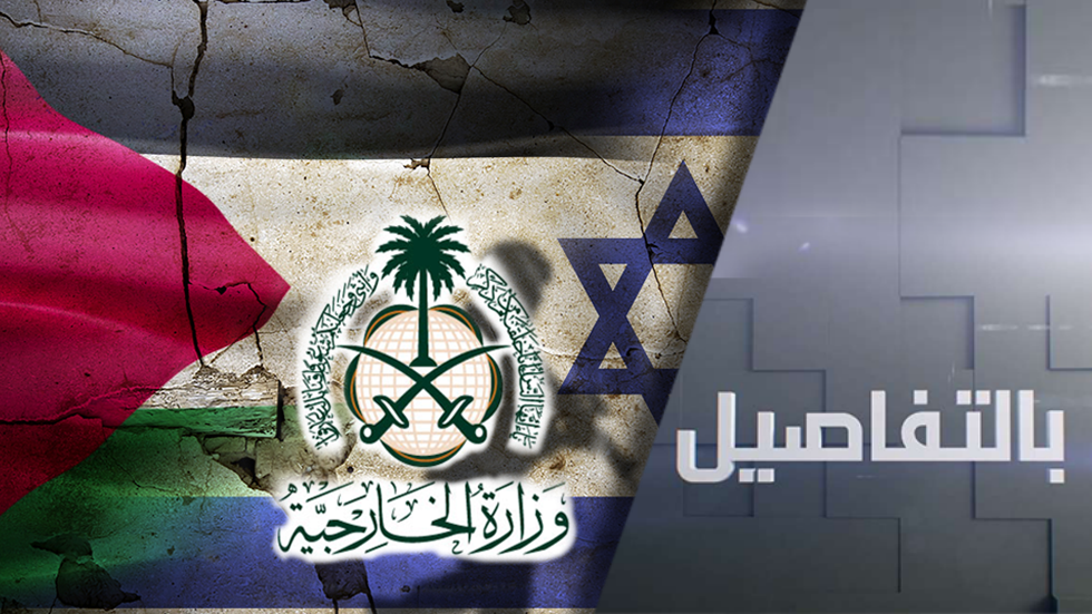 السعودية لإسرائيل.. لا تطبيع قبل الاعتراف بالدولة الفلسطينية