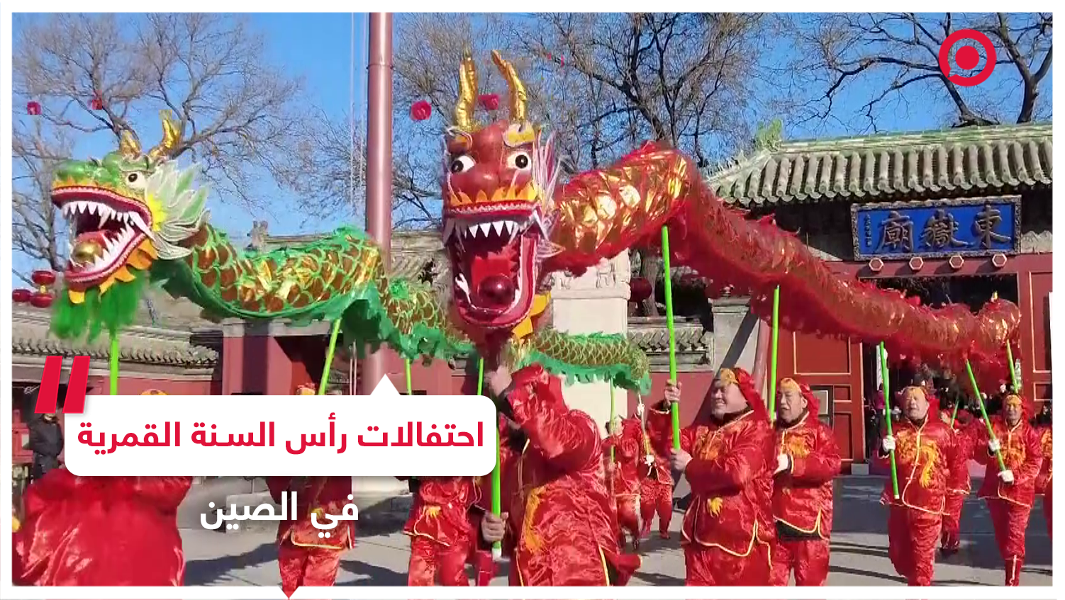 الصين تحتفل بعيد رأس السنة القمرية وبداية عام التنين