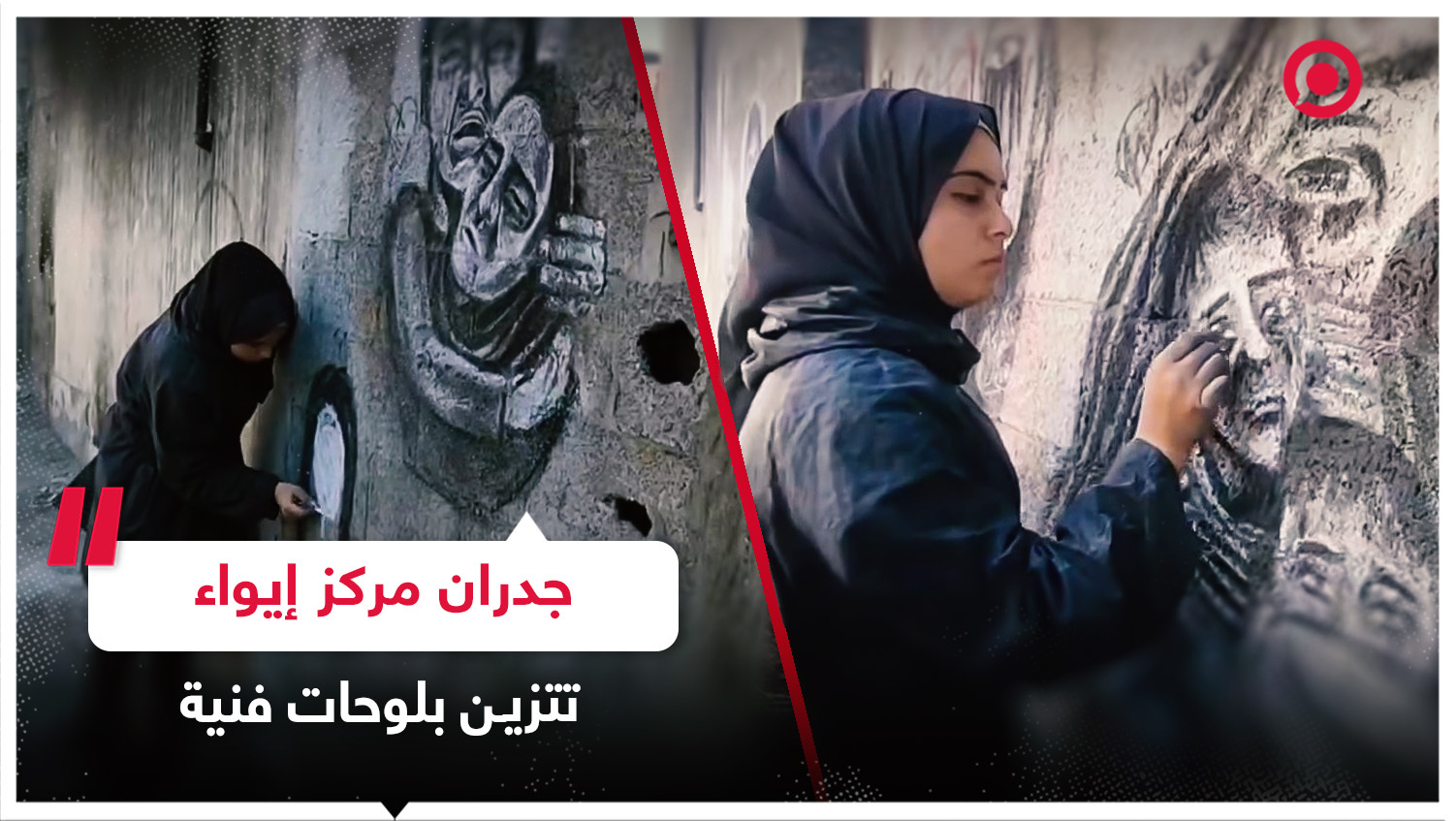 فتاة فلسطينية تحول جدران مركز نزحت إليه في قطاع غزة إلى لوحات فنية