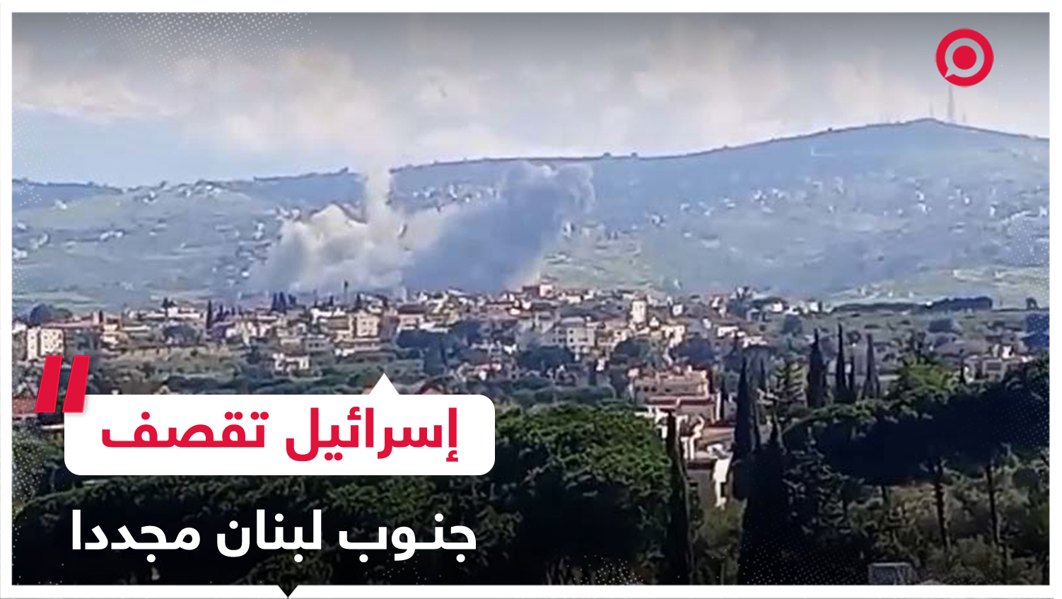 غارات إسرائيلية جديدة تستهدف بلدة حولا جنوبي لبنان