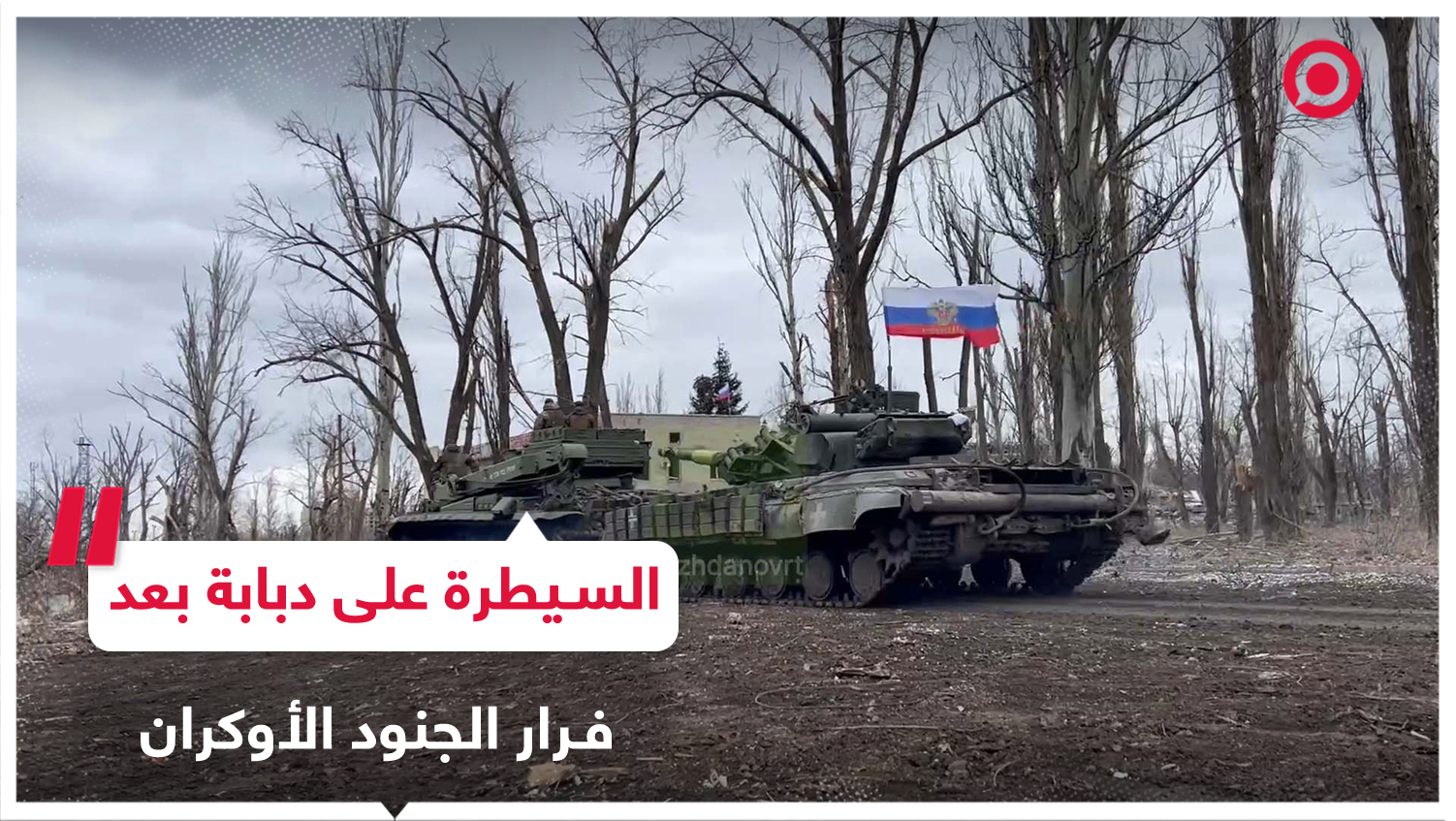 القوات الروسية تسيطر على دبابة تركها الجنود الأوكران بعد فرارهم من أفدييفكا