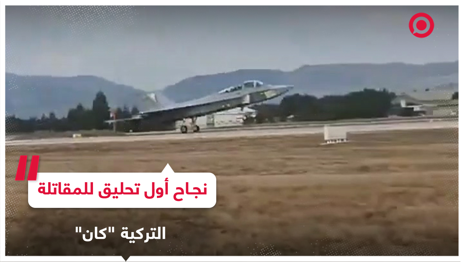 تركيا تعلن عن نجاح أول تحليق للطائرة المقاتلة "كان"