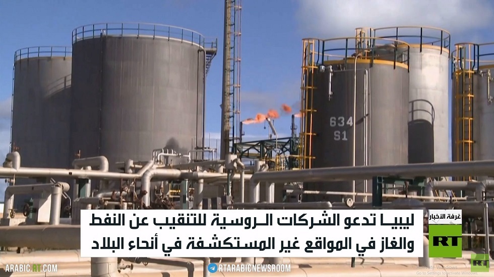 ليبيا تدعو روسيا للتنقيب على النفط والغاز بأراضيها