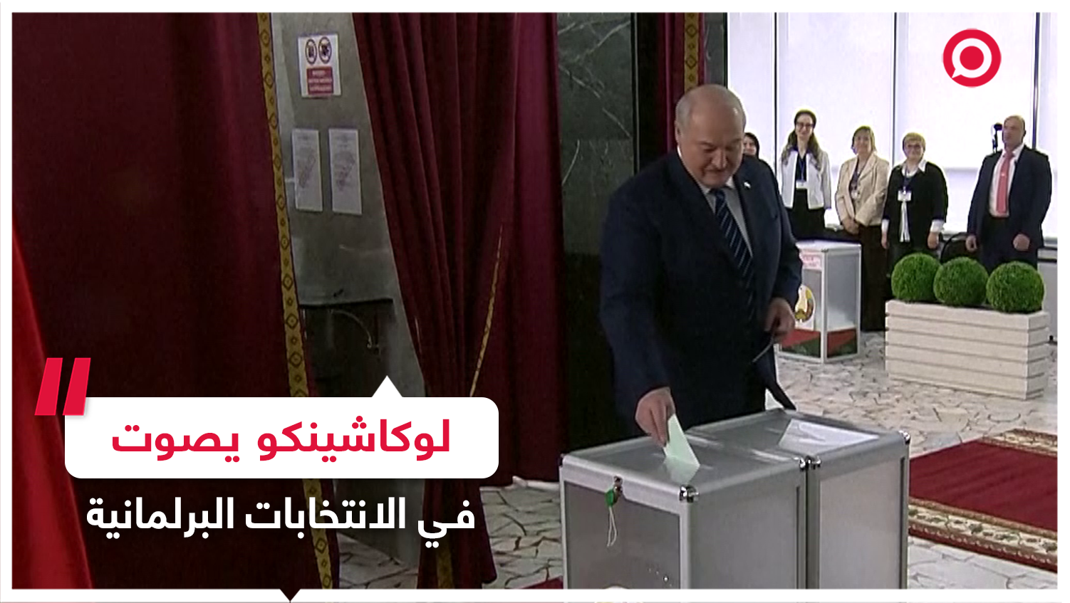 الرئيس البيلاروسي يدلي بصوته في الانتخابات البرلمانية والمحلية بالبلاد