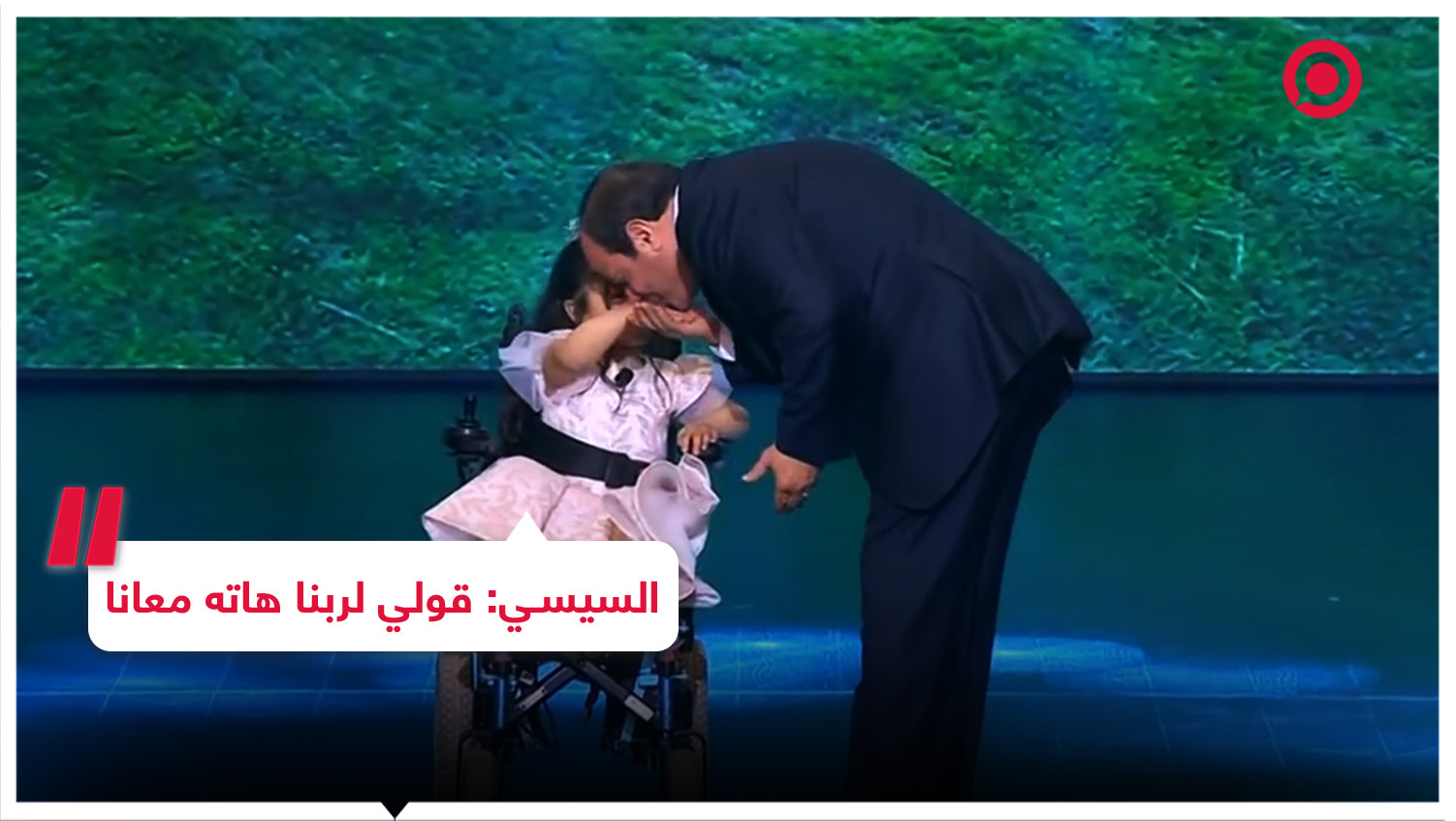السيسي يتصدر مواقع التواصل بعد كلمات وجهها لفتاة على كرسي المقعدين