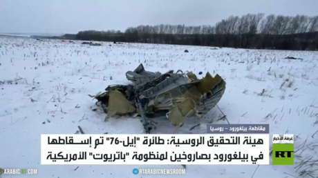 موسكو: طائرة إيل-76 سقطت بصاروخي باتريوت