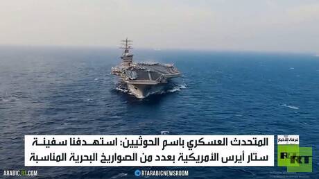 الحوثيون: استهدفنا سفينة أمريكية