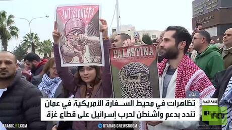 تظاهرات في محيط السفارة الأمريكية بعمّان
