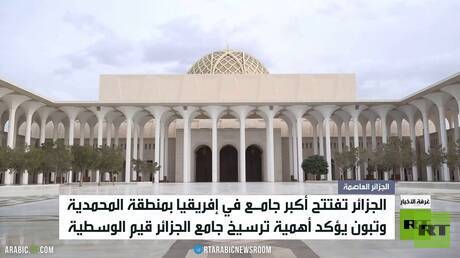 الجزائر تفتتح أكبر جامع في إفريقيا