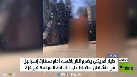 طيار أمريكي يحرق نفسه أمام سفارة إسرائيل