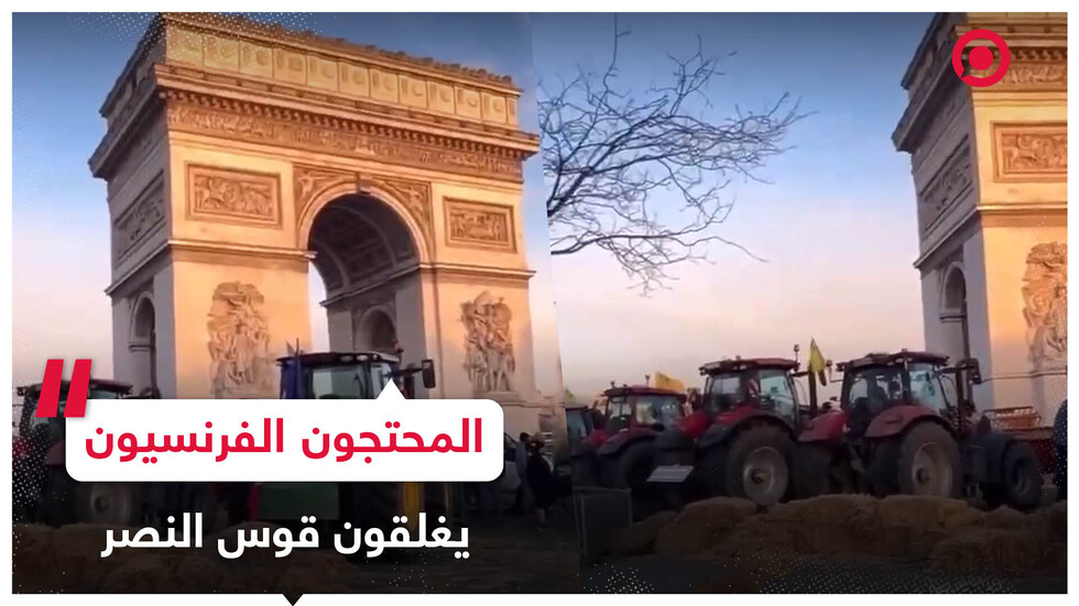مزارعون فرنسيون يسدون قوس النصر بالقش والجرارات