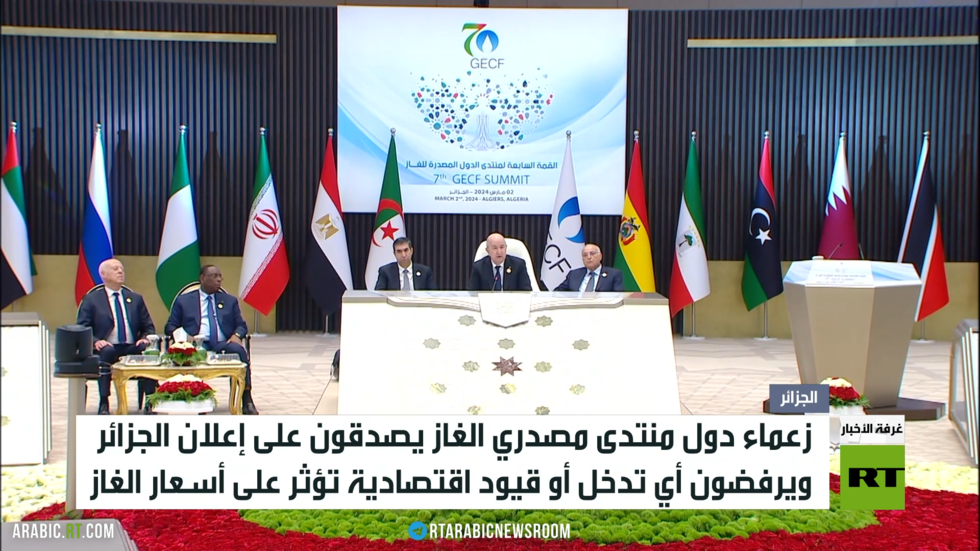 إعلان الجزائر.. حقوق سيادية لمنتجي الغاز