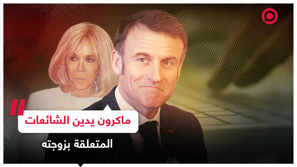 ماكرون يدين الشائعات التي تفيد بأن زوجته بريجيت 