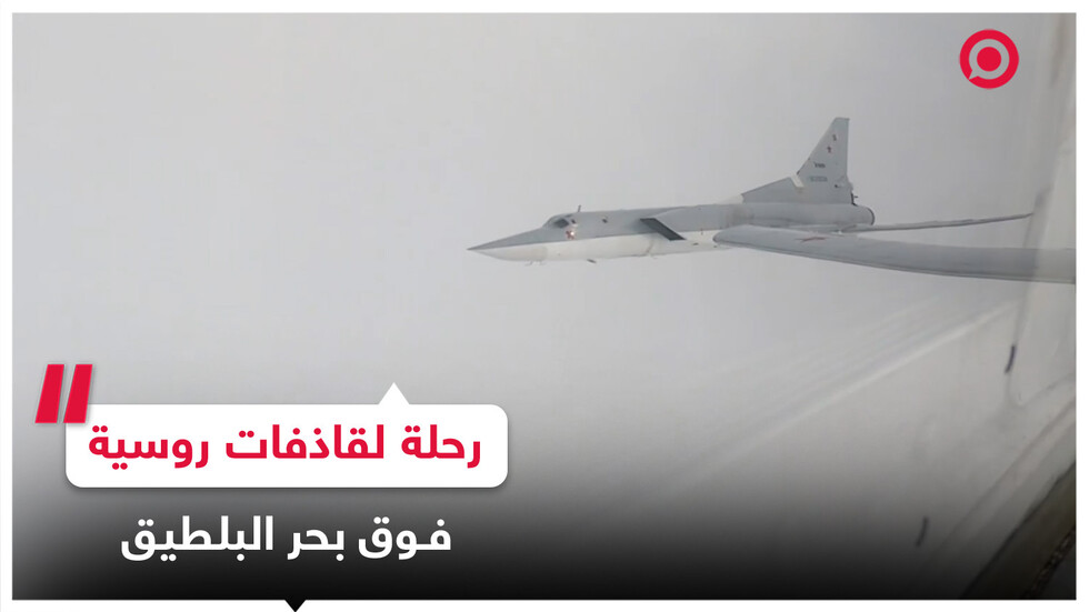 رحلة فوق بحر البلطيق نفذتها القاذفات الروسية بعيدة المدى