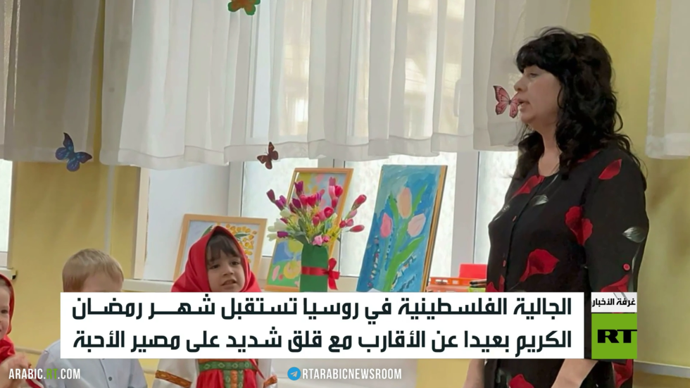 فلسطينيو روسيا.. رمضان وسط أجواء القلق